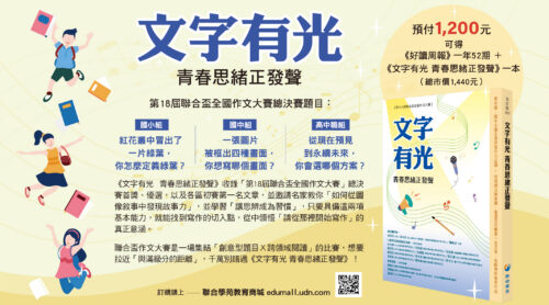 訂閱《好讀周報》一年52期+聯合盃作文書《文字有光 青春思緒正發聲》一本
