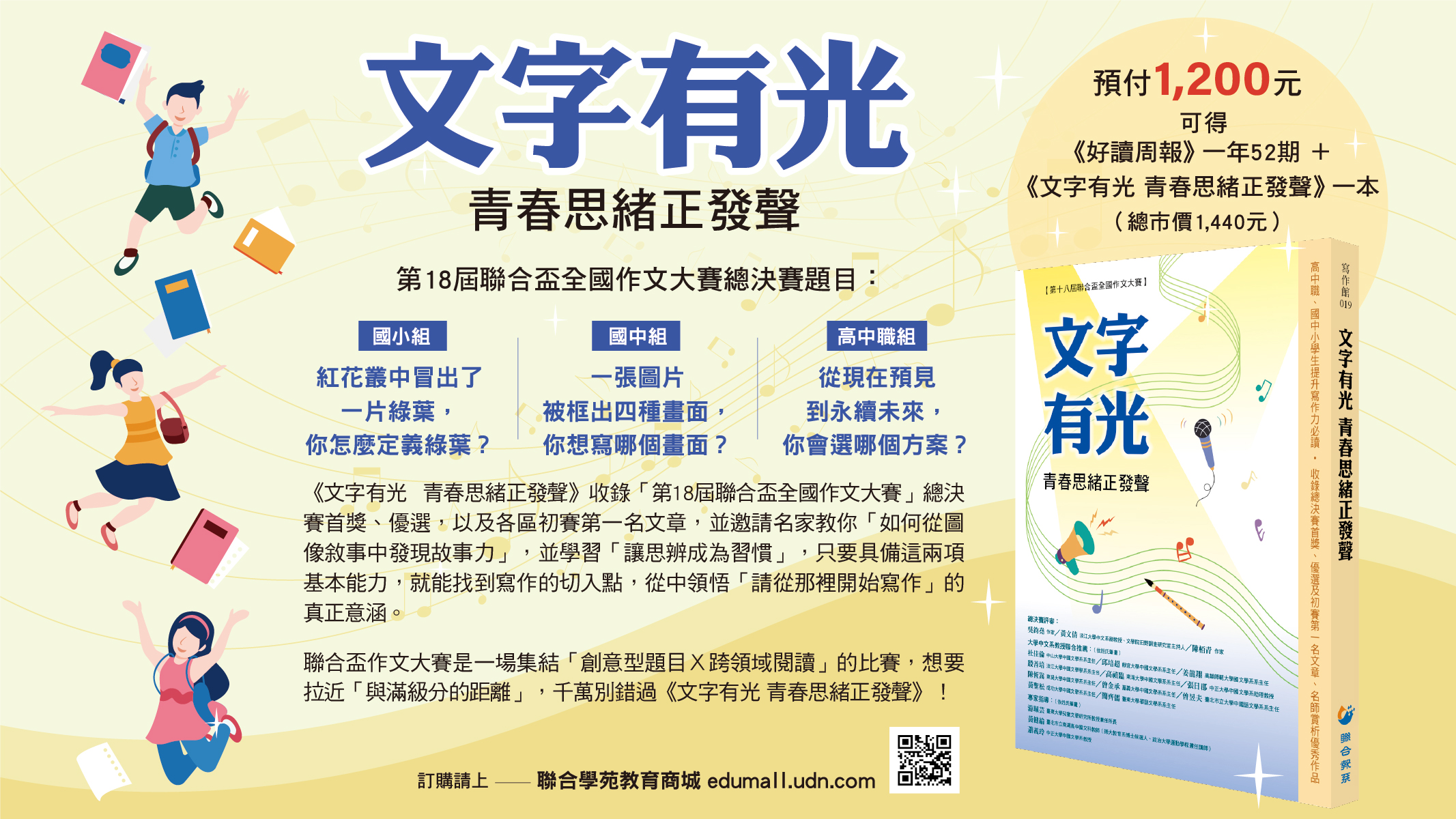 訂閱《好讀周報》一年52期+聯合盃作文書《文字有光 青春思緒正發聲》一本